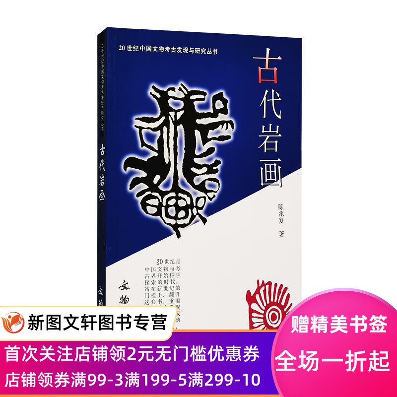 古代岩画 陈兆复 文物出版社 正版现货9787501012671
