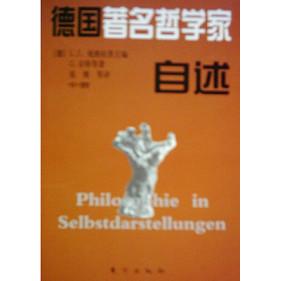 【微瑕】 德国著名哲学家自述（上中下） [德]L.J.庞格拉茨 G.京特等 张慎 9787506012089 东方出版社