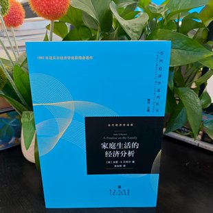 当代经济学系列丛书：家庭生活的经济分析 9787543236301 格致