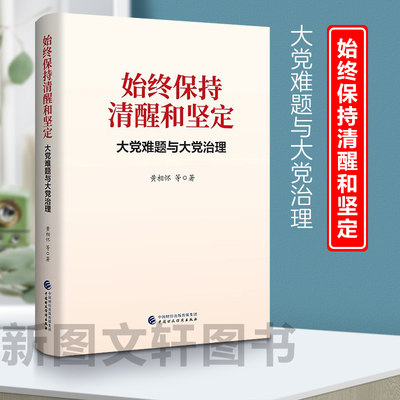 【新书】 始终保持清醒和坚定 大党难题与大党治理 黄相怀 等 9787522323206 中国财政经济出版社