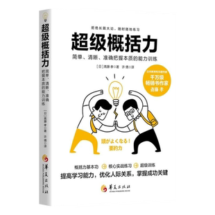 新书--超级概括力:简单、清晰、准确把握本质的能力训练 9787522204871