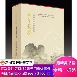 上海历代书画艺术特集 8开 包邮 上海博物馆 正版 社 作者 ISBN 9787547926109 全一函二册 出版 上海书画出版