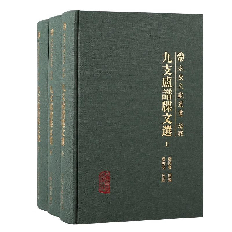 新书--九支卢谱牒文选(全三册