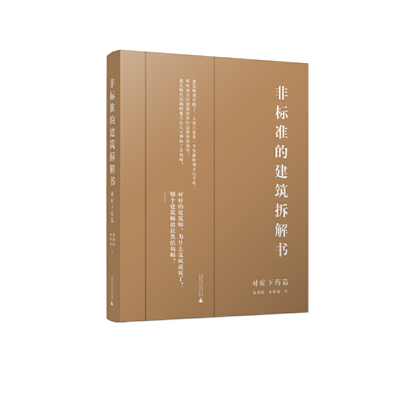【新书】 非标准的建筑拆解书（对症下药篇）（超过30万建筑师关注的建筑拆解术，世界范围内的设计案例解析） 赵劲松，林雅楠 著