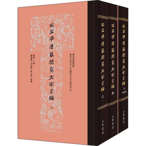 【新书】 马王堆汉墓简帛文字全编(3册) 刘钊 9787101142808 中华书局