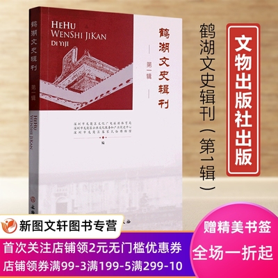 正版现货新书--鹤湖文史辑刊