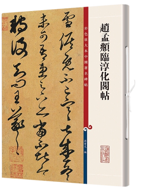 赵孟頫临淳化阁帖 孙宝文 编 艺术 毛笔书法 书法/篆刻/字帖书籍 正版图书籍上海辞书出版社