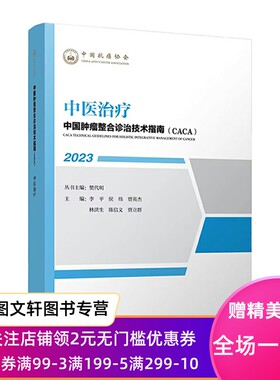 【新书】 中国肿瘤整合诊治技术指南：中医治疗 樊代明，丽萍，侯炜，贾英杰，林洪生，陈信义，贾立群 9787574207981