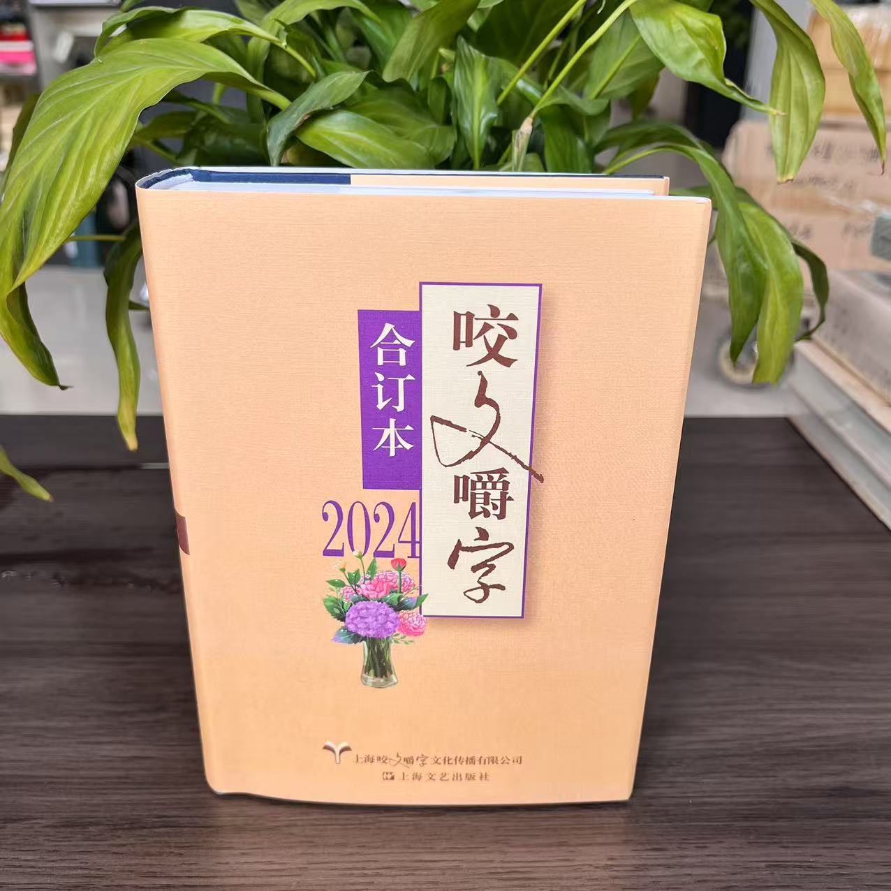 新书--2024年《咬文嚼字》合订本（精装）9787532191659上海文艺