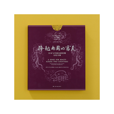 【微瑕】 跨越两国的审美：日本与中国汉唐时期文化交流 清华大学艺术博物馆，奈良县福原考古学研究所 9787547929476