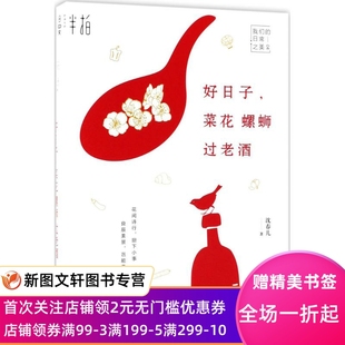 好日子菜花螺蛳过老酒 沈春儿 9787122318015 化学工业出版社