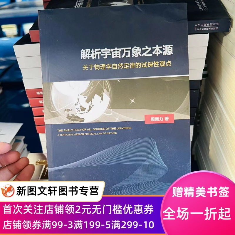 正版【微瑕非全新】解析宇宙万象之本源关于物理学自然定律的试探 观点周新力9787557606237