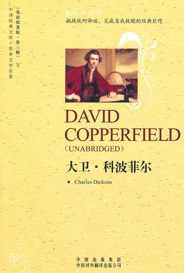 【微瑕】 大卫.科波菲尔-(英语原著版.第三辑) (英)狄更斯 9787500129677 中国对外翻译出版公司