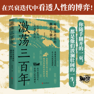 时代文艺出版 激荡三百年 9787538774672 著 社 艾公子
