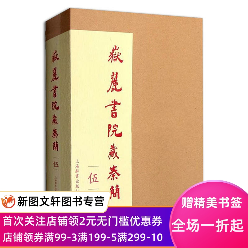 正版现货岳麓书院藏秦简伍嶽麓書院藏秦簡伍本書共收錄嶽麓秦簡337枚是繼嶽麓秦簡第四卷之後又壹卷有關秦律令的文獻秦律令的文獻