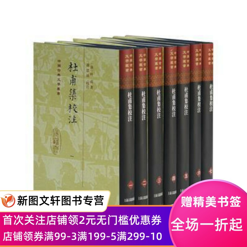 正版现货 杜甫集校注(精装全七册) 上海古籍出版社  杜甫,谢