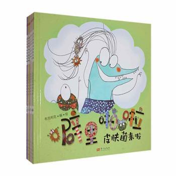 【微瑕】 噼里啪啦:细菌来啦(升级版)(套装共8册) 布克布克编著 9787520727976 东方出版社