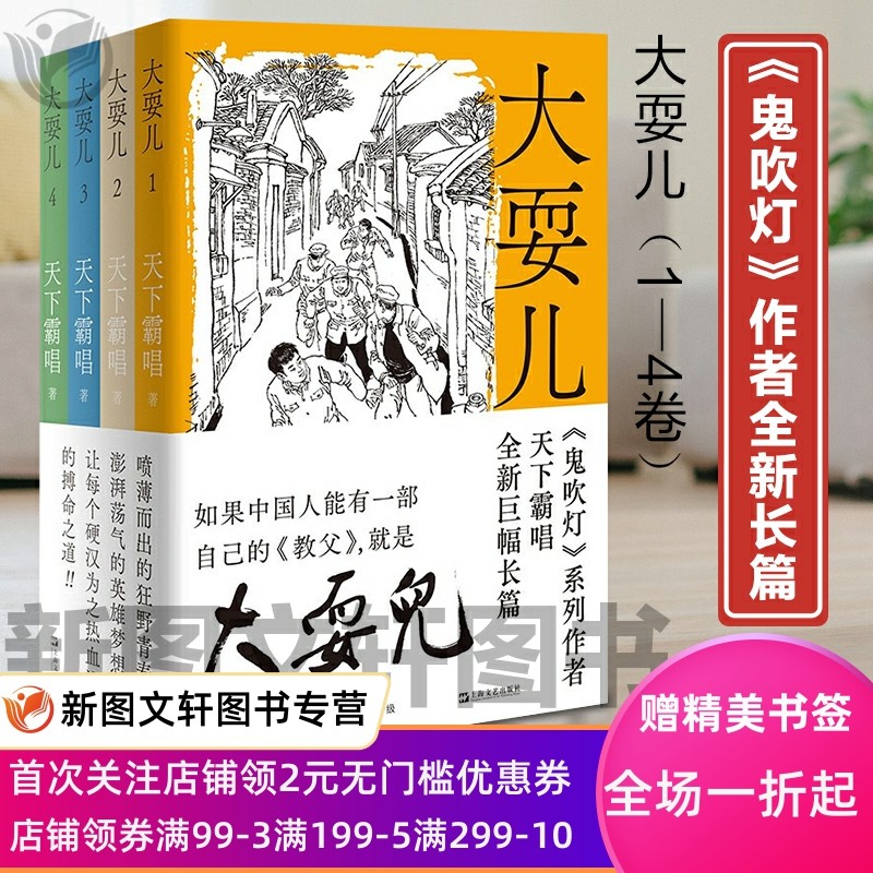 大耍儿全4册 1—4卷 鬼吹灯作者天下霸唱全新大体量作品 如果中国人能