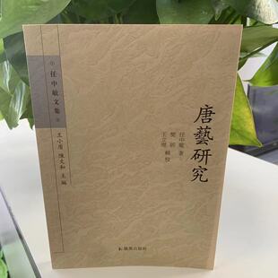 任中敏 唐艺研究 王小盾 陈文和 王立 微瑕非全新 樊昕 任中敏文集
