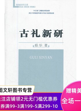 正版现货古礼新研 杨华　著 商务印书馆 9787100075558