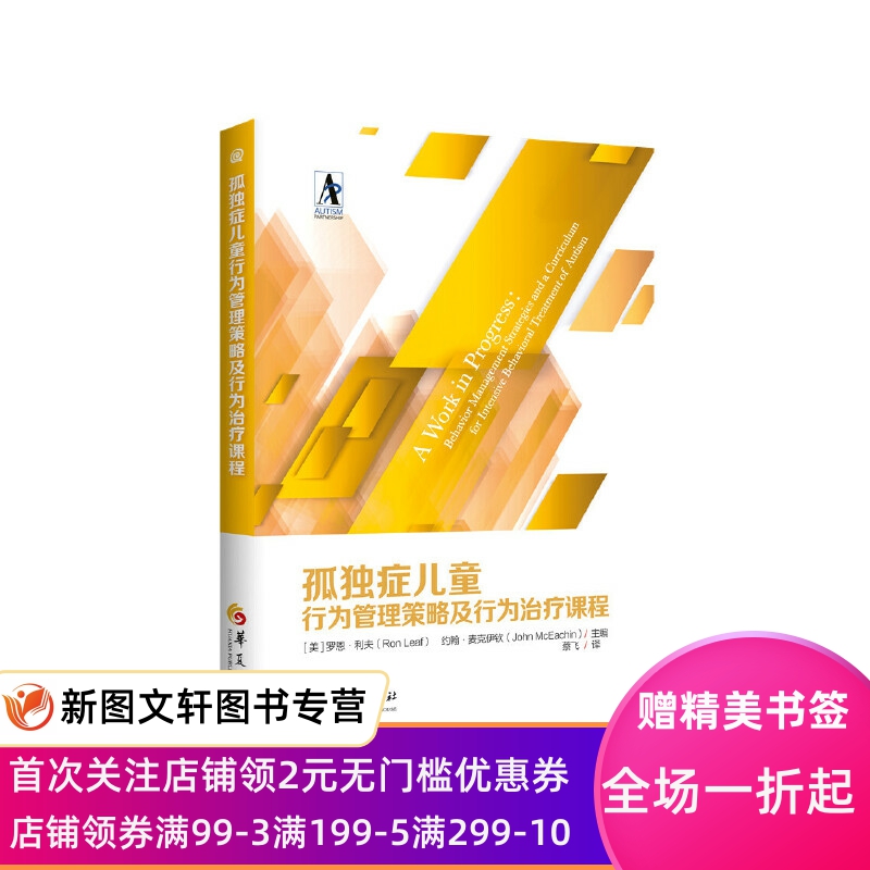孤独症儿童行为管理策略及行为治疗课程 [美]罗恩·利夫 (Ron Leaf) , [美]约翰·麦克伊钦(John McEachin) 9787508098524
