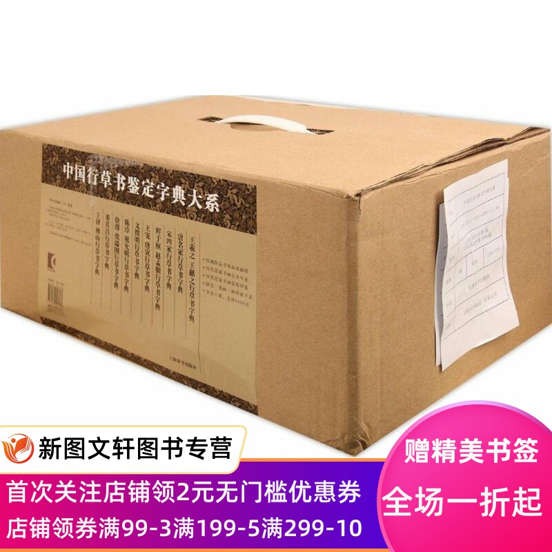 【正版现货包邮】中国行草书鉴定字典大系（盒装）郑晓华 王羲之 王献之 宋四家行草书 鲜于枢 赵孟頫 祝允明 陈淳行 唐寅 王宠行