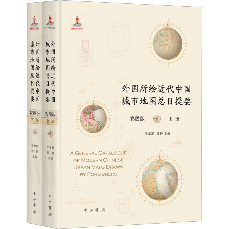 【微瑕】 外国所绘近代中国城市地图总目提要 彩图版(全2册) 李孝聪钟翀 9787547517864 中西书局