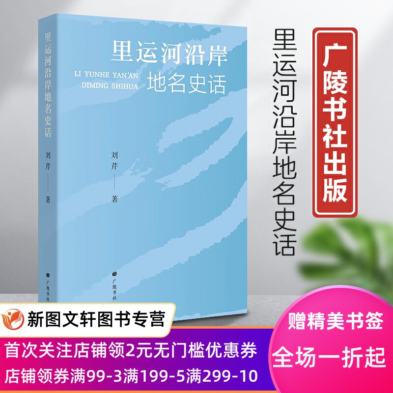 新书--里运河沿岸地名史话 9787555419389