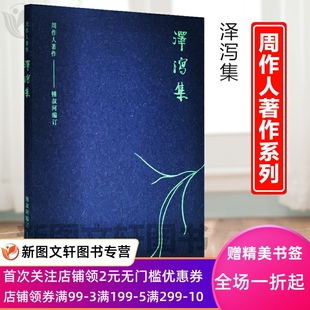 澤瀉集 名家作品 正版 周作人著作 鍾叔河訂 文學(xué) 周作人 現(xiàn)貨 岳麓書社