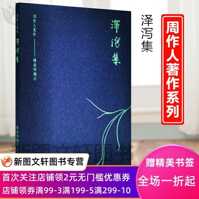 正版现货 周作人著作:泽泻集 岳麓书社 周作人,锺叔河订 文学 名家作品