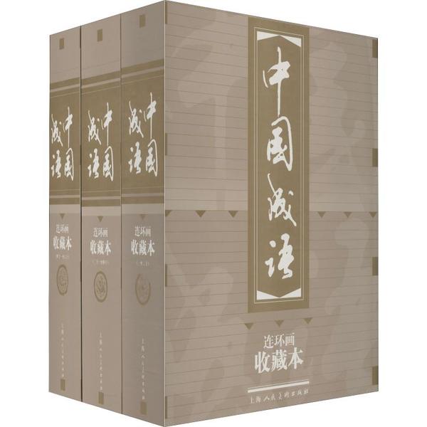 中国成语连环画 收藏本(60册) 金文理明等编文 9787532256655 上海人民美术出版社