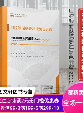 中国肿瘤整合诊治指南 口腔颌面黏膜恶性黑色素瘤 2022 樊代明丛书 主编 9787574201385 天津科学技术出版社