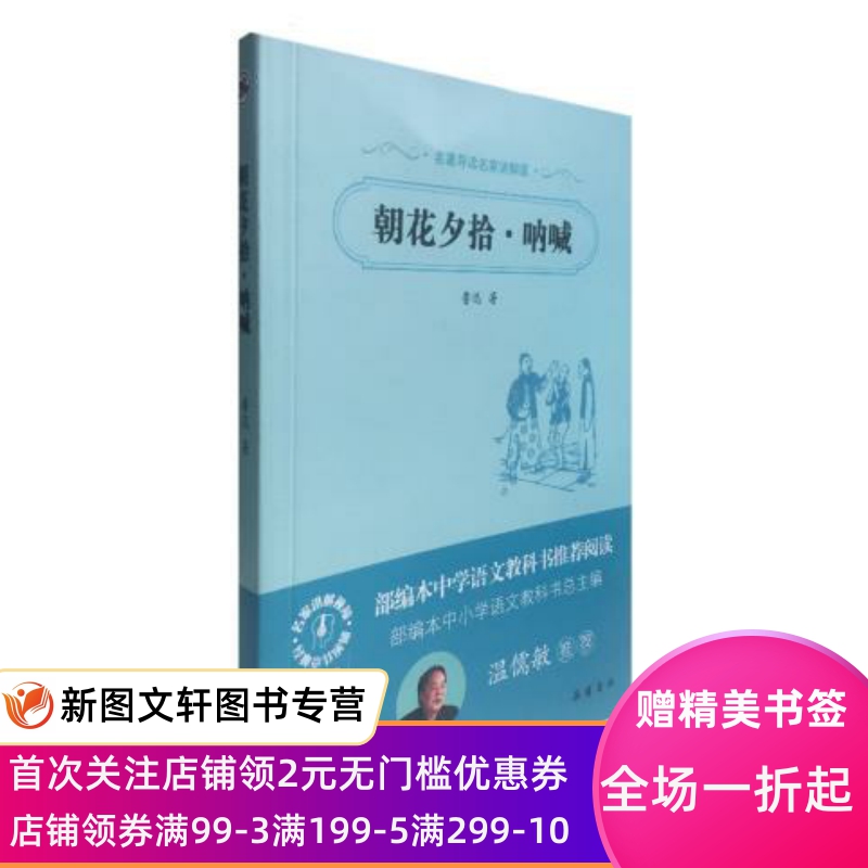 正版现货朝花夕拾.呐喊鲁迅岳麓书社 9787553808123