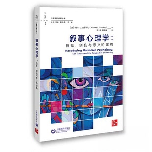 叙事心理学:自我、创伤与意义的建构:self, trauma and the construction of meaning