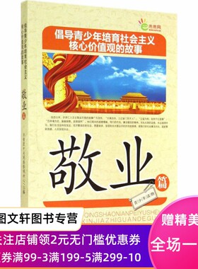 正版倡导青少年培育社会主义核心价值观的故事(敬业篇) [7-10岁]共青团中央网络影视中心台海出版社9787516803639