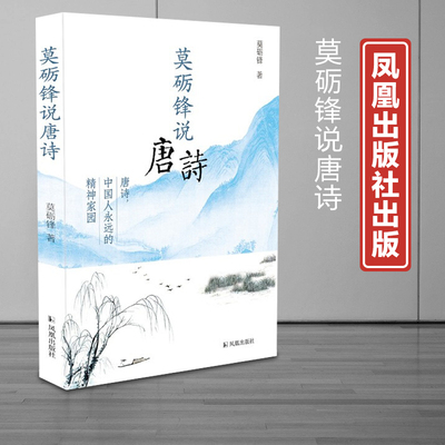正版现货莫砺锋说唐诗 莫砺锋 著 凤凰出版社 9787550634510