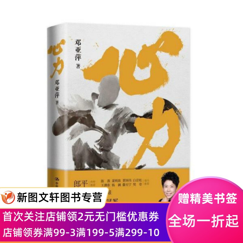 心力 成功学 邓亚萍  邓亚萍 9787300296272 中国人民大学出版社
