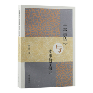 正版现货新书--《本事诗》与本事诗学研究 9787573205667上海古籍