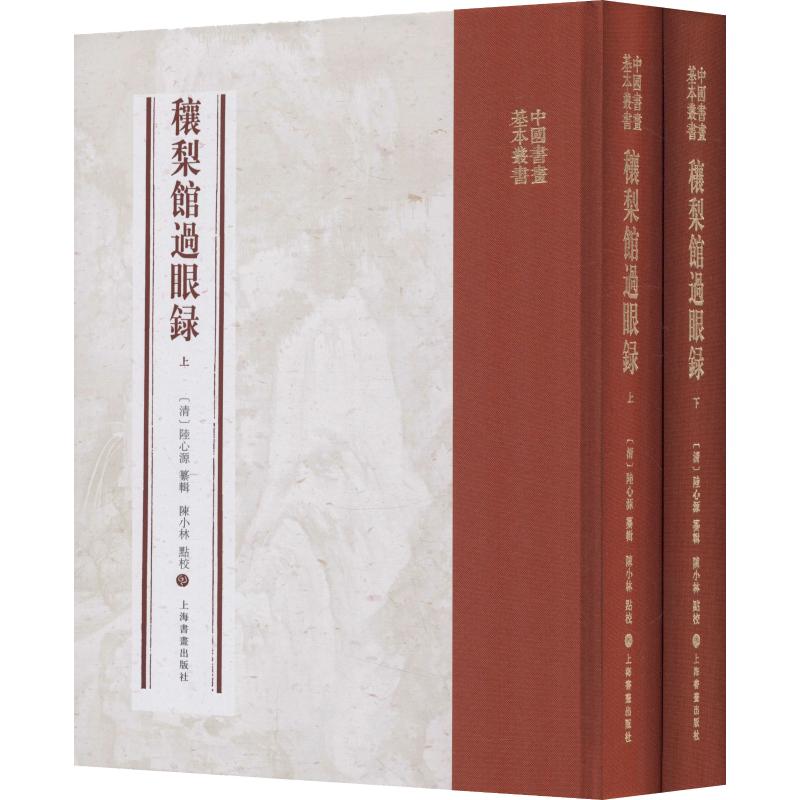 【微瑕】 穰梨馆过眼录(2册) 陆心源纂辑陈小林点校 9787547916391 上海书画出版社有限公司