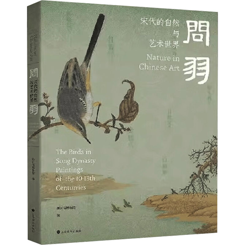 【微瑕】 问羽 宋代的自然与艺术世界 浙江省博物馆 编 9787547934548 上海书画出版社