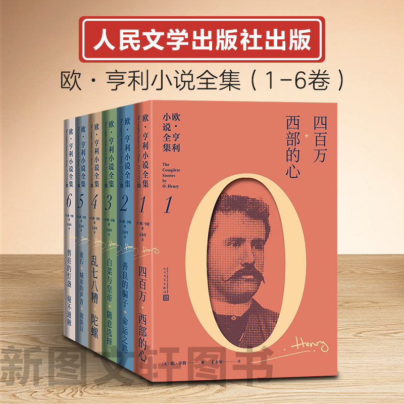 正版现货欧&middot;亨利小说全集 （美）欧&middot;亨利 著 人民文学出版社 9787020136919