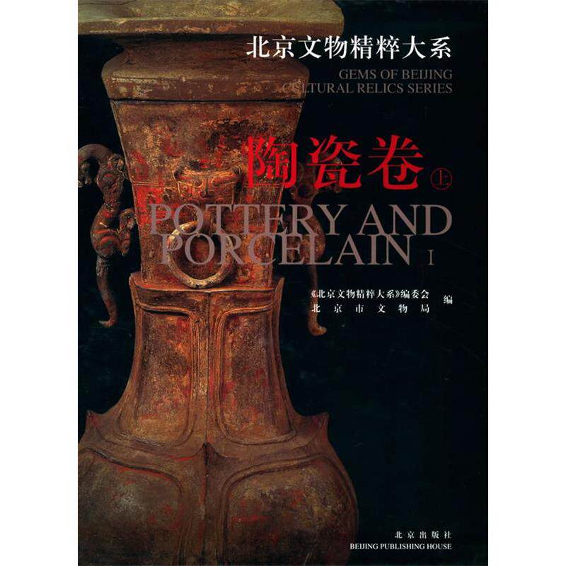 【微瑕】 陶瓷卷(上)(精)/北京文物精粹大系(北京文物精粹大系) 梅宁华 陶信成 9787200049015 北京出版社