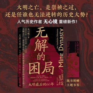 无解的困局:大明最后的60年(大明之亡,是崇祯之过,还是任谁也无法逆转的历史大势?) 无心镜 9787510479403 新世界出版社