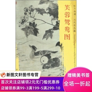芙蓉鸳鸯图 现货 东方画谱元 代花鸟篇 社 文物出版 正版