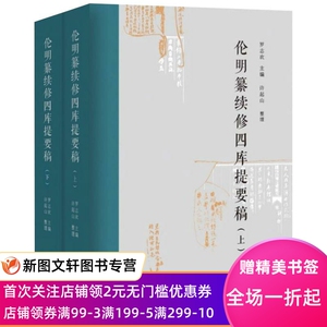 【新书】 伦明纂续修四库提要稿（上下册） 罗志欢 9787533344863 齐鲁书社
