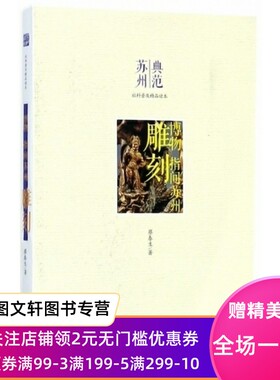 正版现货 雕刻(博物指间苏州)/典范苏州社科普及精品读本 古吴轩