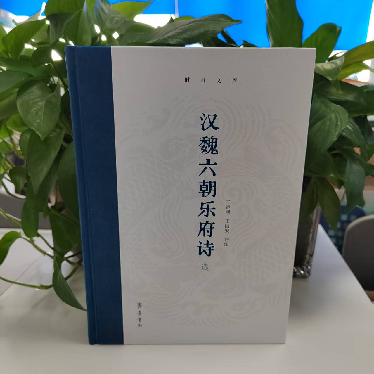 【新书】时习文库：汉魏六朝乐府诗选（精装）9787533351342 齐鲁书社