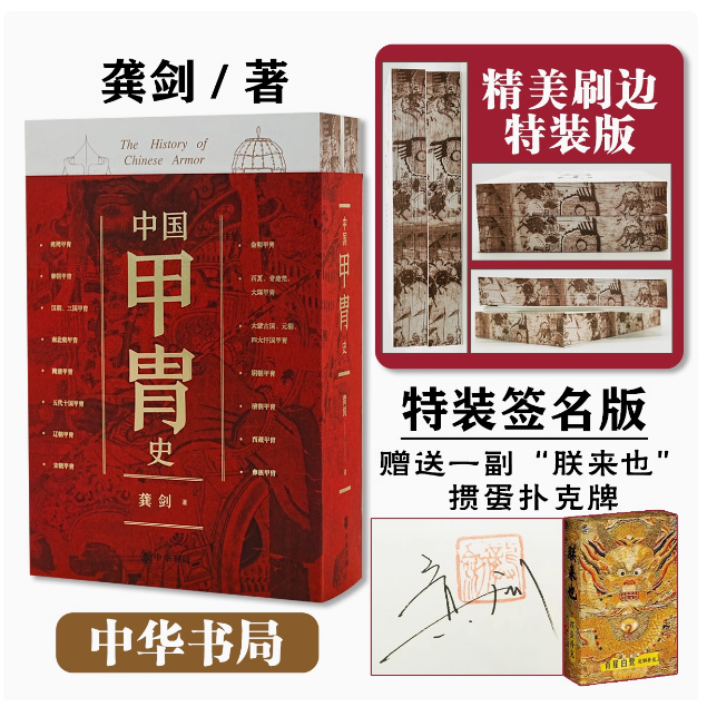 【亲签钤印刷边版】中国甲胄史（全两册） 龚剑著 中华书局 赠专属扑克