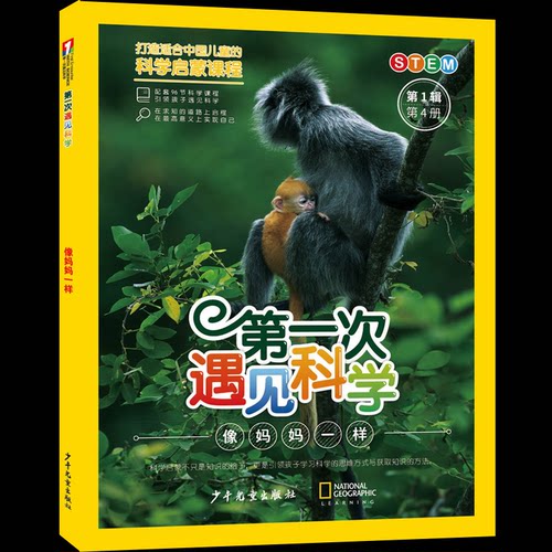 第一次遇见科学（第1辑第4册）·像妈妈一样 十万个为什么出版中心 编 编 9787558921704 少年儿童出版社