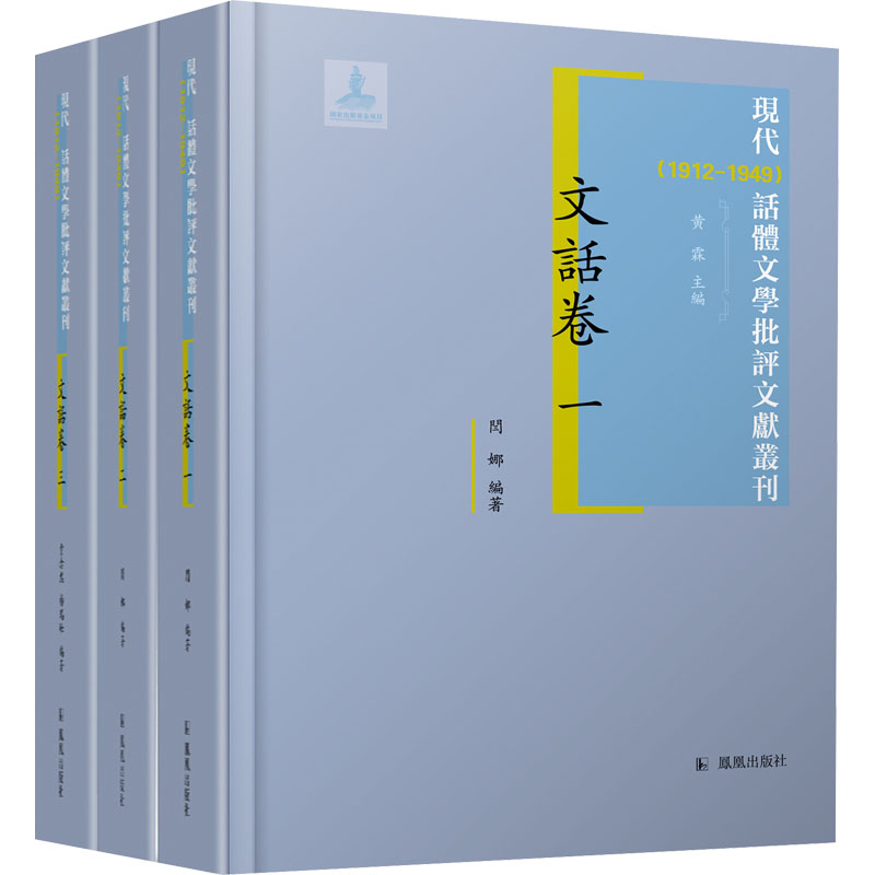 【微瑕】 现代(1912-1949)话体文学批评文献丛刊 文话卷(1-3) 闫娜 陈圣争 黄念然 杨瑞峰著 黄霖主编 9787550633346 凤凰出版社